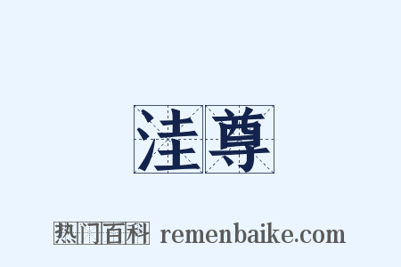 洼尊是什么意思的图片